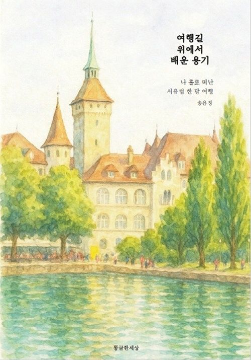 여행길 위에서 배운 용기