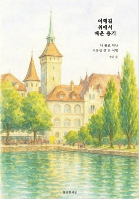여행길 위에서 배운 용기