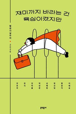 재미까지 바라는 건 욕심이겠지만