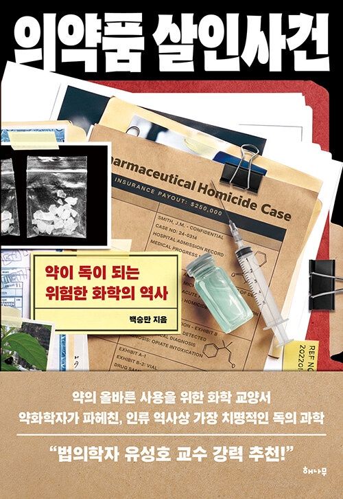 의약품 살인사건 의약품 살인사건