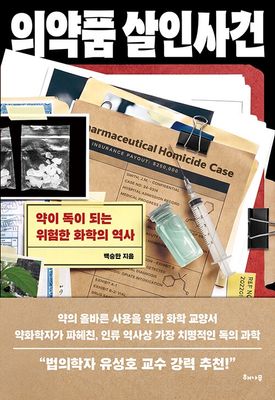 의약품 살인사건