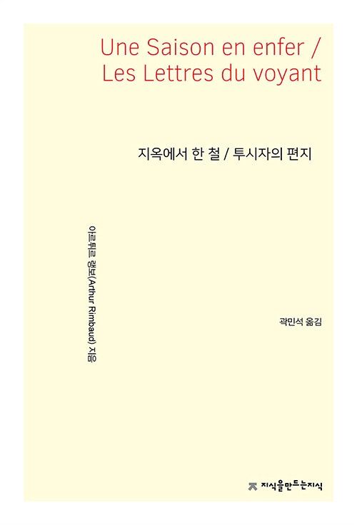 지옥에서 한 철 / 투시자의 편지