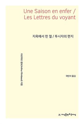 지옥에서 한 철 / 투시자의 편지