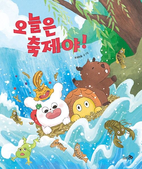 오늘은 축제야! 오늘은 축제야!