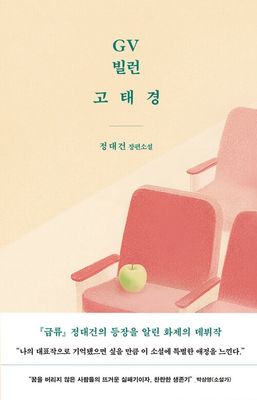 GV 빌런 고태경