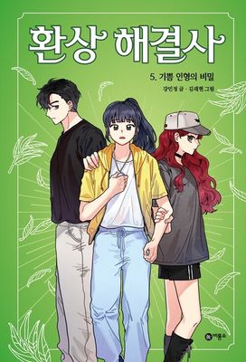 환상 해결사 5