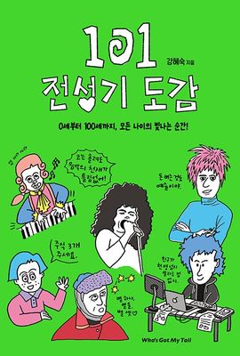 101 전성기 도감