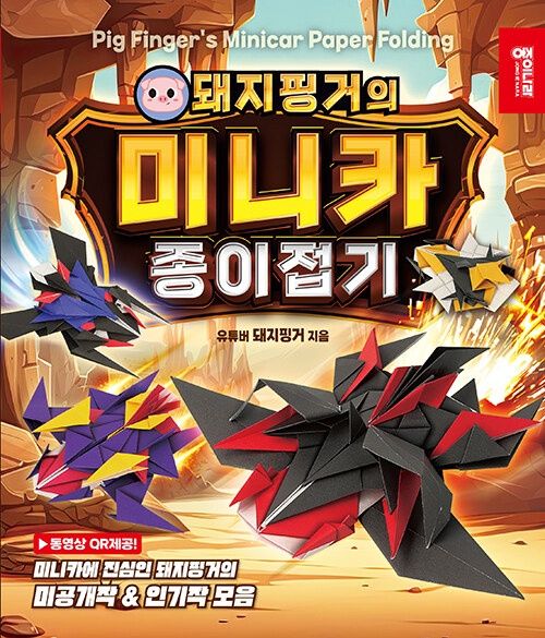 돼지핑거의 미니카 종이접기