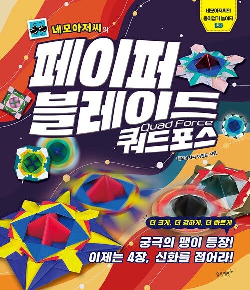 네모아저씨의 페이퍼 블레이드 : 쿼드포스