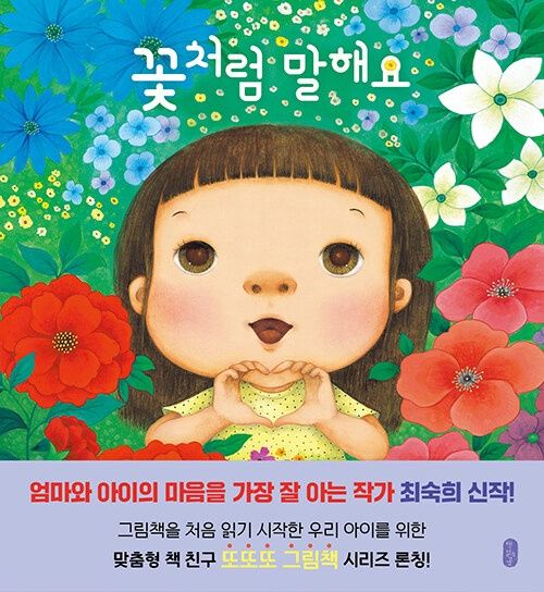 꽃처럼 말해요
