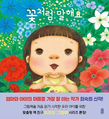 꽃처럼 말해요