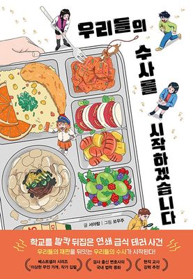 우리들의 수사를 시작하겠습니다