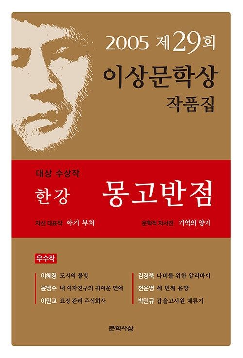 몽고반점 - 2005년 제29회 이상문학상 작품집 몽고반점 - 2005년 제29회 이상문학상 작품집