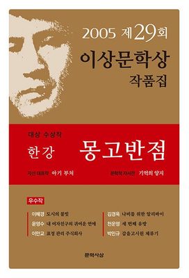 몽고반점 - 2005년 제29회 이상문학상 작품집