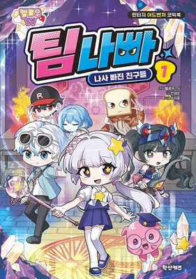 멜로우TV 팀나빠 1 : 나사 빠진 친구들