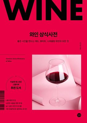 와인 상식사전