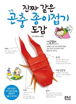 진짜 같은 곤충 종이접기 도감