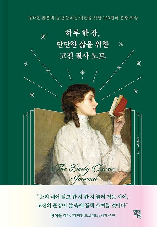 하루 한 장, 단단한 삶을 위한 고전 필사 노트 하루 한 장, 단단한 삶을 위한 고전 필사 노트