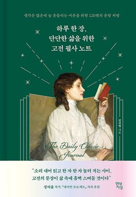 하루 한 장, 단단한 삶을 위한 고전 필사 노트