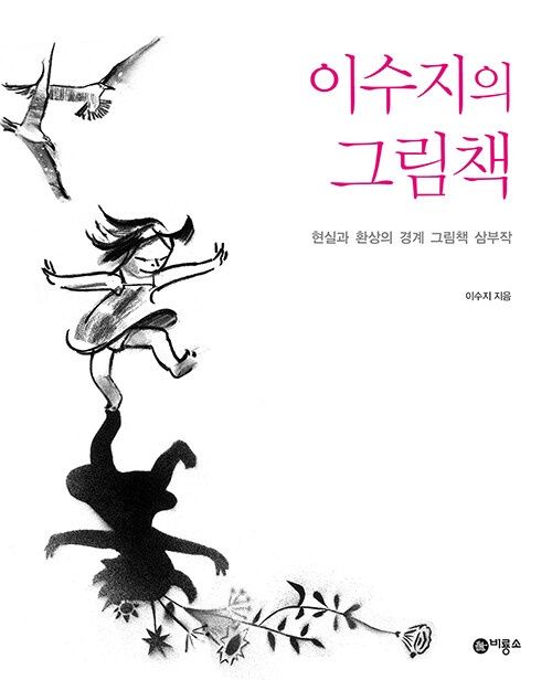 이수지의 그림책