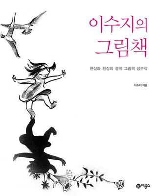 이수지의 그림책