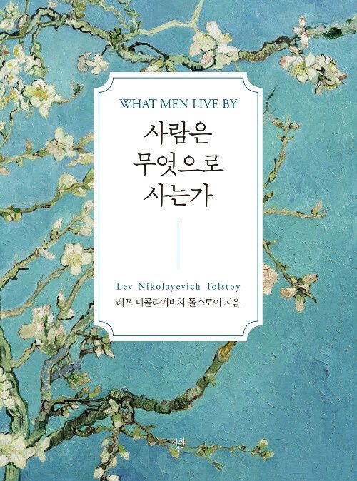 사람은 무엇으로 사는가 (포켓북)