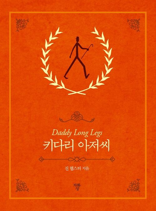 키다리 아저씨 (포켓북)