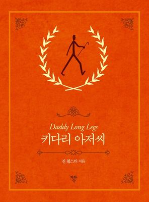 키다리 아저씨 (포켓북)