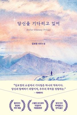 당신을 기다리고 있어