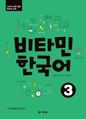 비타민 한국어 3