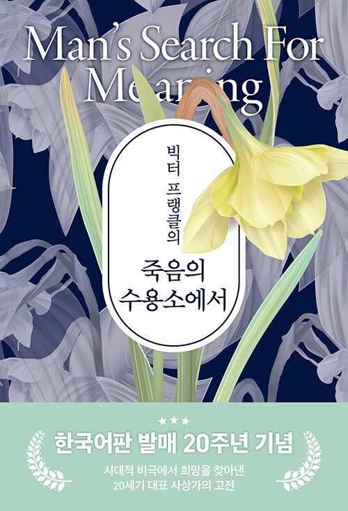 빅터 프랭클의 죽음의 수용소에서 -20주년 기념판