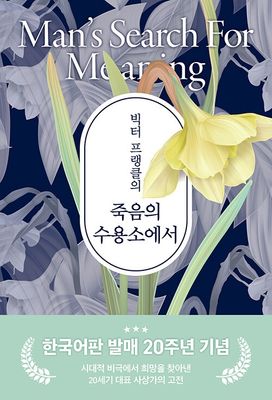 빅터 프랭클의 죽음의 수용소에서 -20주년 기념판