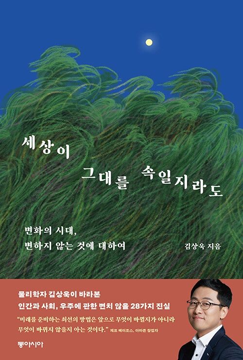 세상이 그대를 속일지라도