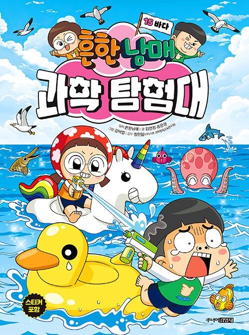 흔한남매 과학 탐험대 15 : 바다