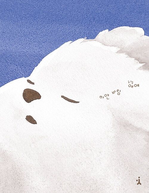 하얀 바람