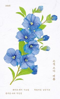 소설 보다 : 여름 2026