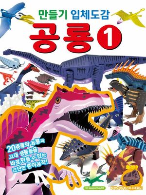 만들기 입체도감 공룡 1