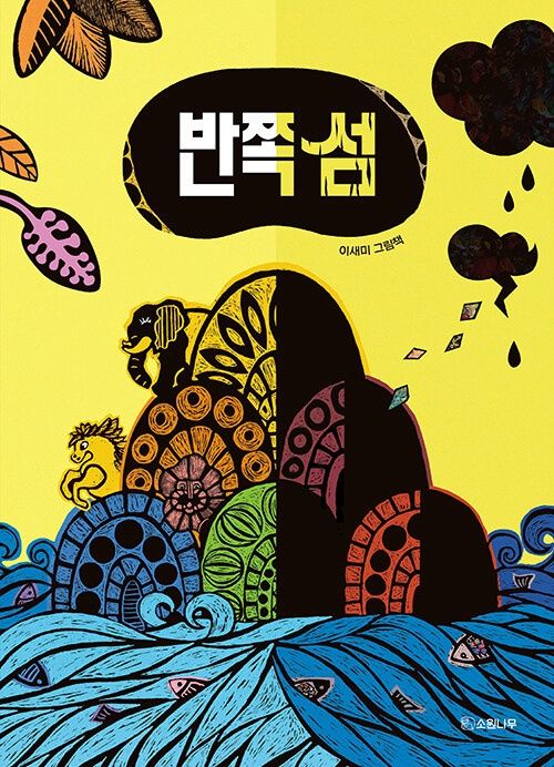 반쪽 섬