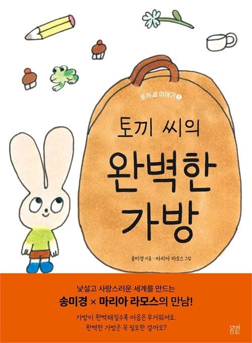 토끼 씨의 완벽한 가방