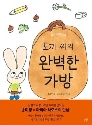 토끼 씨의 완벽한 가방