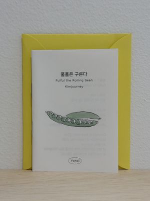 풀풀은 구른다 Fulful the rolling bean