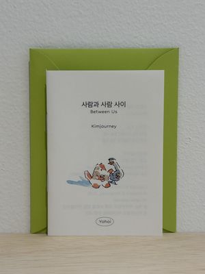 사람과 사람 사이 Between us