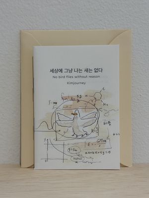 세상에 그냥 나는 새는 없다 No bird flies without reason