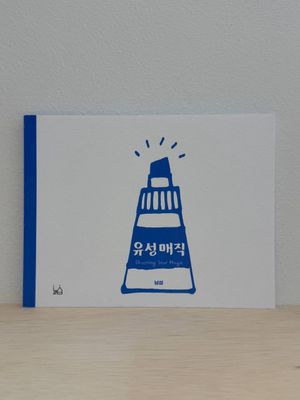 유성매직 shooting star magic