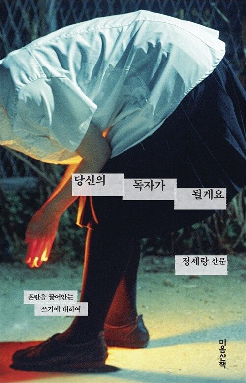 당신의 독자가 될게요 당신의 독자가 될게요