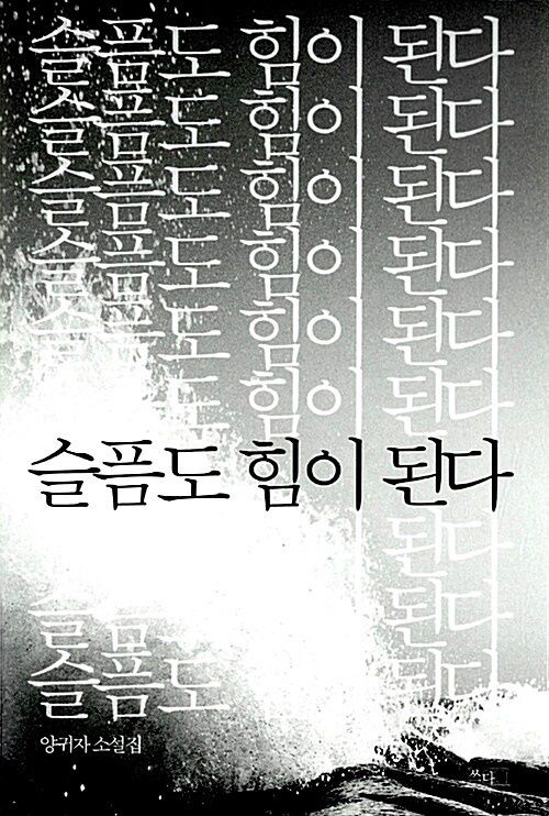 슬픔도 힘이 된다 슬픔도 힘이 된다