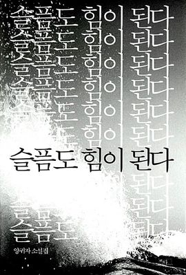 슬픔도 힘이 된다