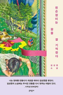 왼손잡이는 꿈을 잘 기억한다
