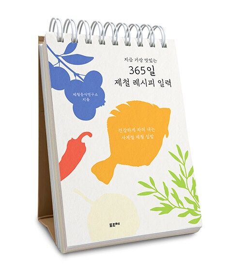 지금 가장 맛있는 365일 제철 레시피 일력 지금 가장 맛있는 365일 제철 레시피 일력