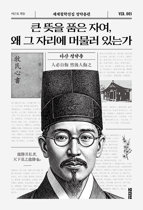 큰 뜻을 품은 자여, 왜 그 자리에 머물러 있는가 큰 뜻을 품은 자여, 왜 그 자리에 머물러 있는가